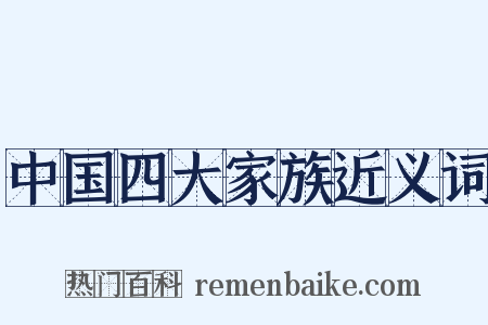 中国四大家族近义词是什么意思的图片